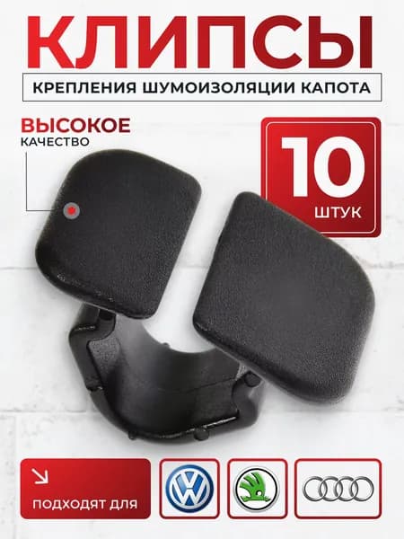 Клипсы крепления шумоизоляции капота AUDI, VW, SKODA