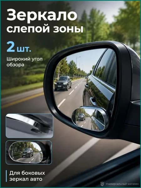 Зеркало мертвой зоны Комплект