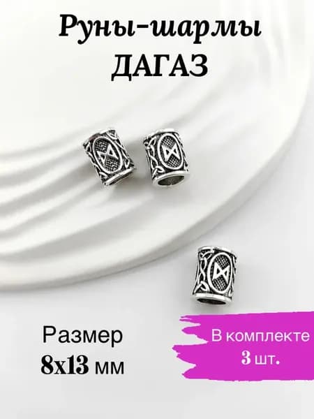 Руна Дагаз шармы вставки для браслетов, амулетов, ставов