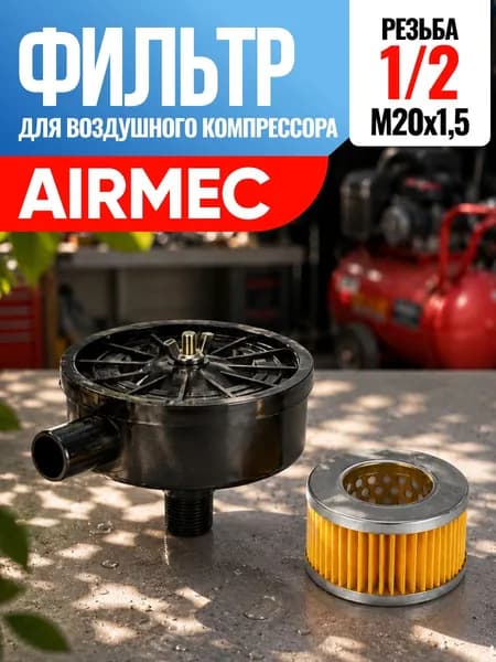 Фильтр для воздушного компрессора Airmec Эйрмек, Аирмек 1/2
