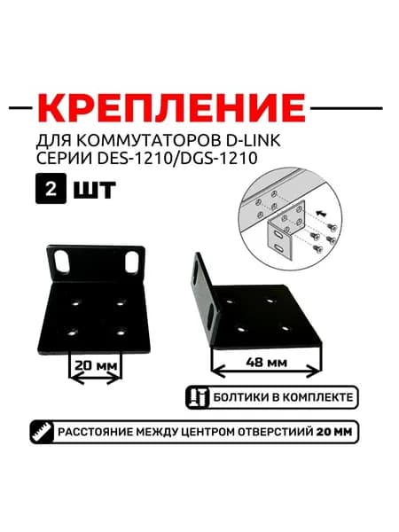 Комплект крепежа для установки в стойку коммутаторов D-link серии 1210 2 шт.
