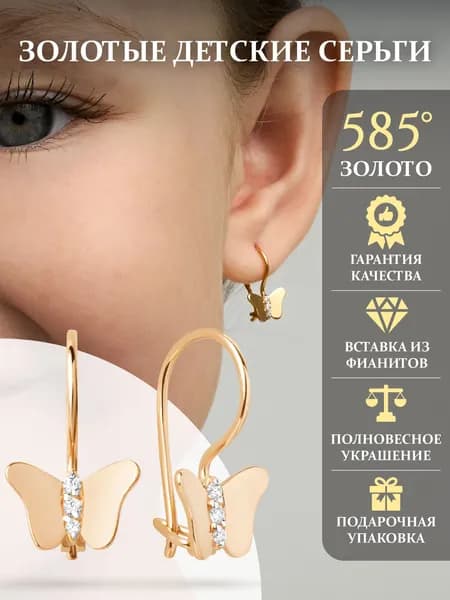 Золотые серьги 585 пробы Бабочки
