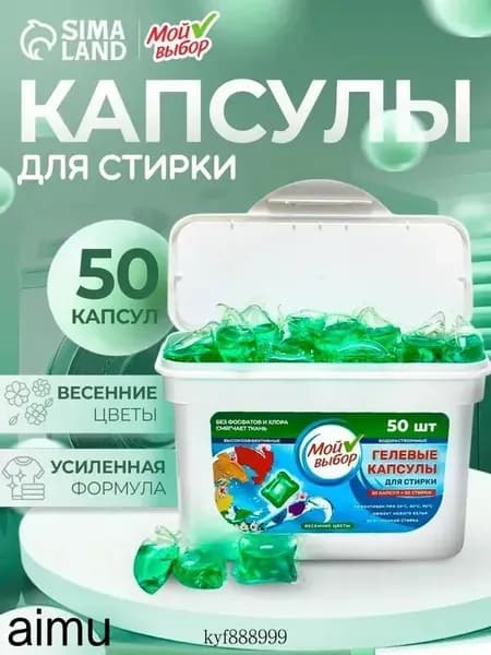 Капсулы для стирки "Весенние цветы" 50 шт. по 8 гр