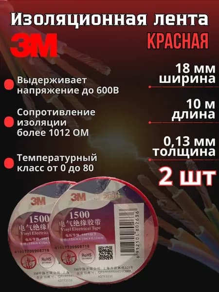 Изоляционная лента красная, 2шт