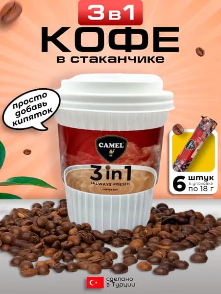 Кофе 3в1 в пластиковом стаканчике 6шт по 18 гр