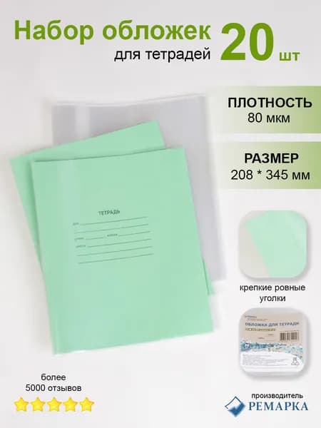 Набор прозрачных обложек ПП для тетрадей - 20 шт., Ремарка
