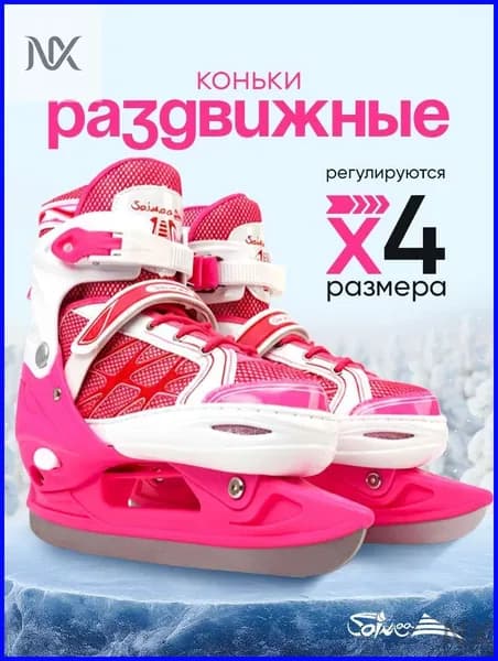 Коньки раздвижные ледовые Раздвижные коньки