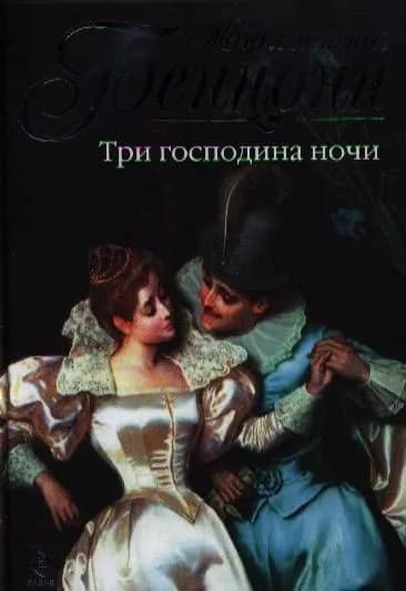 Три господина ночи