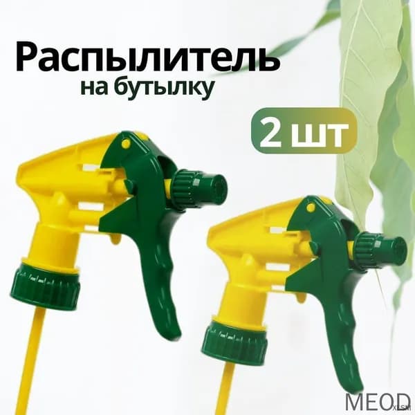 Пульверизатор 2 шт