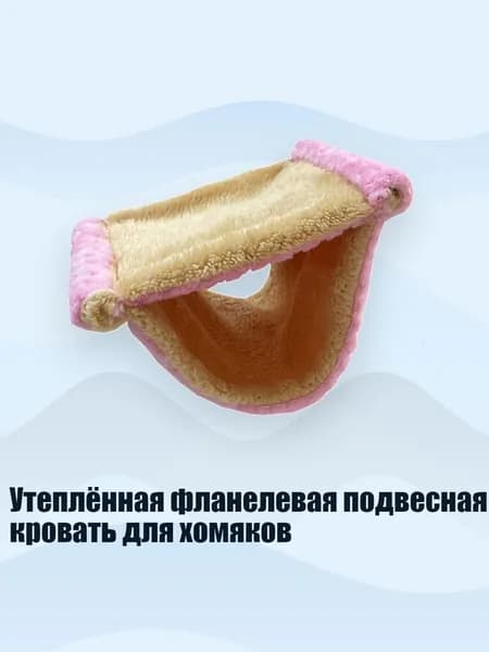 Утеплённая фланелевая подвесная кровать для хомяков, Розовый - S