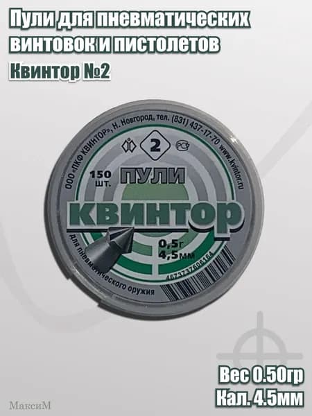 Пули Квинтор №2 кал. 4,5мм 0.5гр (150шт., остроконечные с насечками)