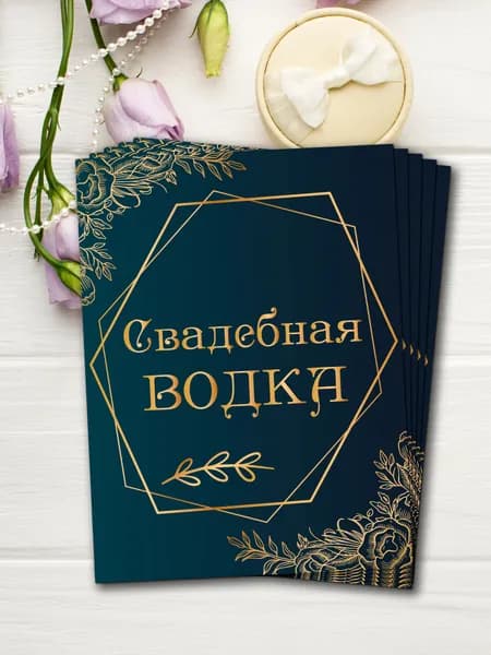 Наклейки на бутылки Свадебная Водка Набор этикеток 10шт