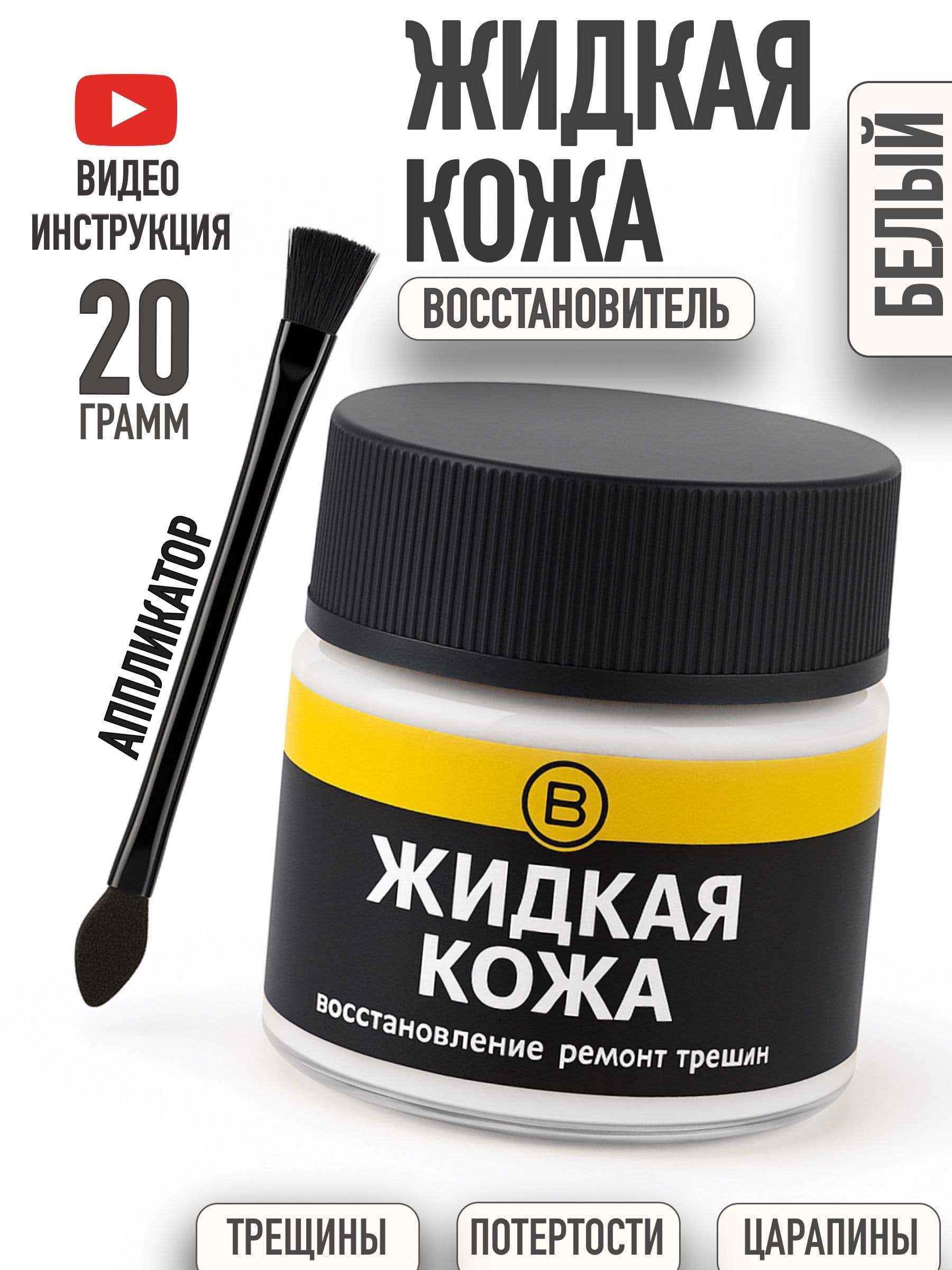Жидкая кожа, паста БЕЛАЯ для ремонта изделий из гладкой кожи 20 г.,Chisto Blisto, жидкая кожа для мебели, обуви, салона автомобиля. Восстановитель кожи