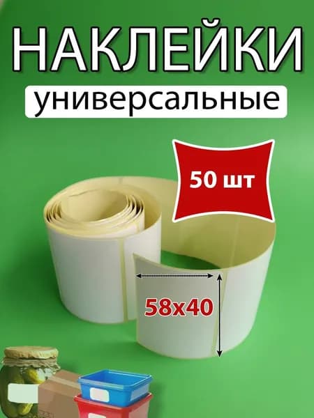 Наклейки универсальные 50 шт