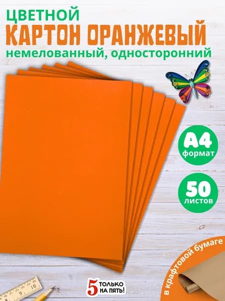 Набор цветного картона, оранжевый 50 листов