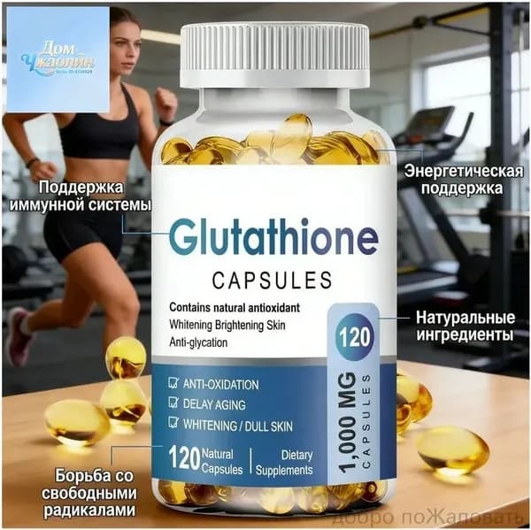 Glutathione Liposomal Capsules Липосомальный глутатион 1000 мг, антиоксидант, детокс, осветление кожи, 120 капсул