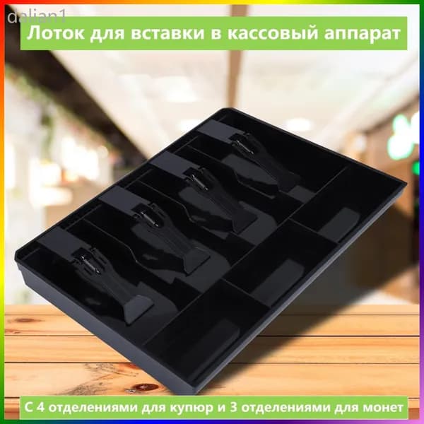Лоток для денег в ящик стола,Замена лотка для вкладышей черный