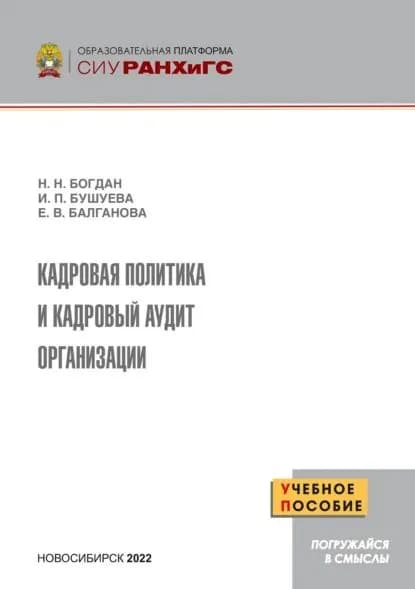 Кадровая политика и кадровый аудит организации | Надежда Богдан, Бушуева Ирина | Электронная книга