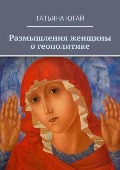Размышления женщины о геополитике | Югай Татьяна Александровна | Электронная книга