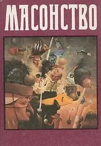 Масонство в его прошлом и настоящем. В двух томах. Том 1