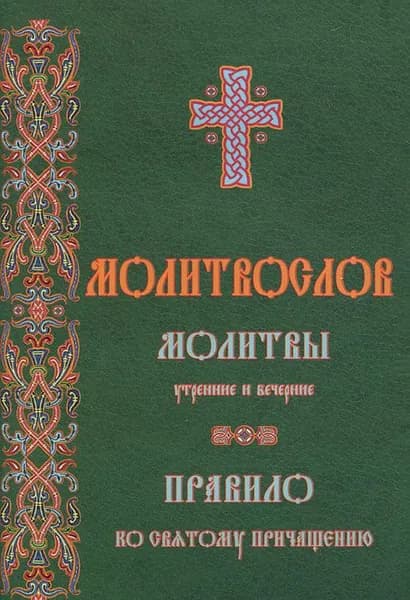 Молитвослов. Молитвы утренние и вечерние. Правило ко Святому Причащению