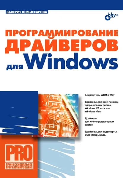 Программирование драйверов для Windows | Комиссарова Валерия | Электронная книга