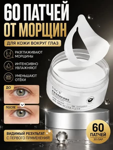 Тканевые Пластыри Для Глаз От Отеков, Мешков И Морщин - Увлажняющие, Против Морщин, 60 Штук