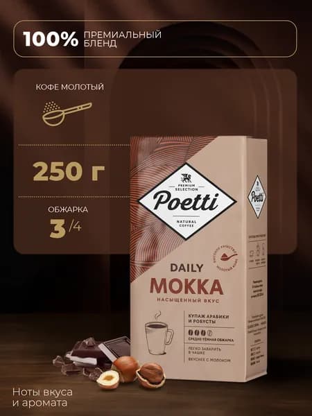 Кофе молотый Poetti Daily Mokka, 250 г