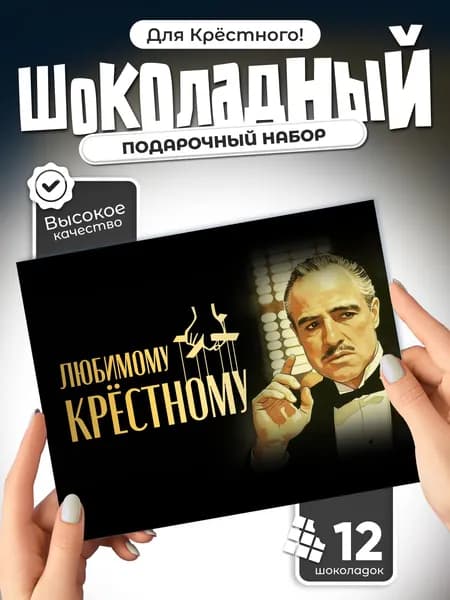 Любимому крестному - шоколадный подарочный набор
