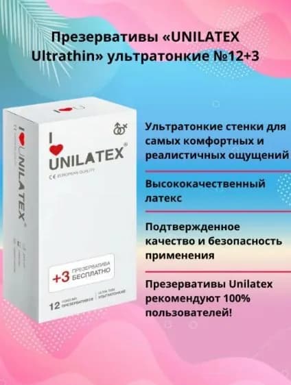 Ультратонкие презервативы Unilatex Ultra Thin - 12 штук + 3 штуки в подарок