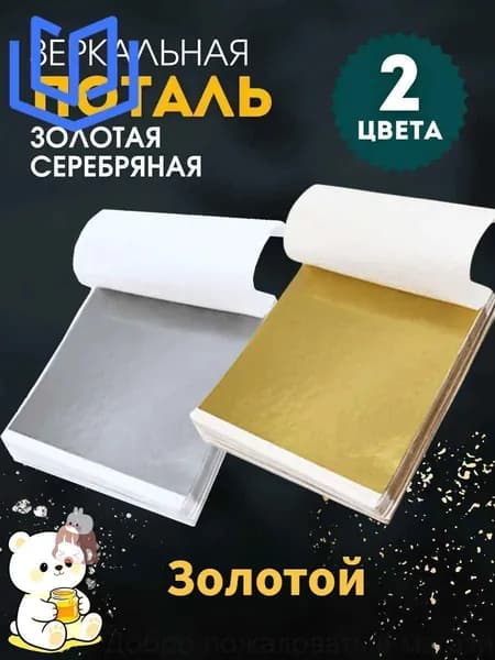 Поталь листовая для рукоделия и творчества