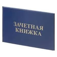 Зачетная книжка для СПО Attache, в твердой обложке, 5 шт