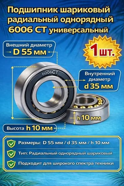 1 шт! Подшипник шариковый радиальный однорядный 6006 СТ универсальный D55 мм, d35 мм, h10 мм 1 шт. (Д)