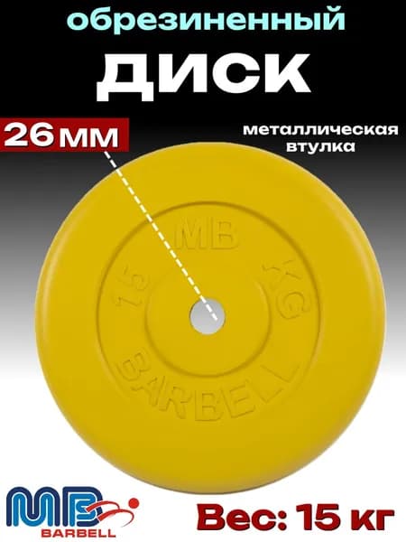 Диск/блин для штанги и гантелей MB Barbell 15 кг (D 26мм)
