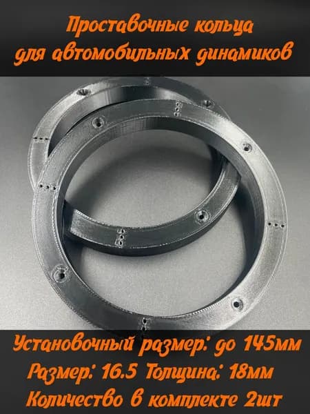 Кольца проставочные, 16.5 см (6.5 дюйм.)