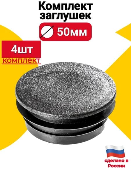 Заглушка для круглой трубы д. 50 мм, 4 шт.пластиковая черная