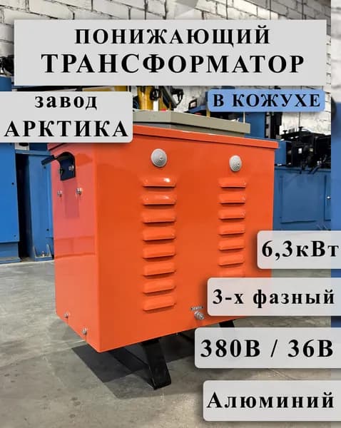 Понижающий трехфазный трансформатор Арктика ТСЗ 6,3 380/36 в кожухе (обмотки Al)