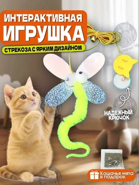 Игрушки для кошек интерактивная дразнилка и стрекоза
