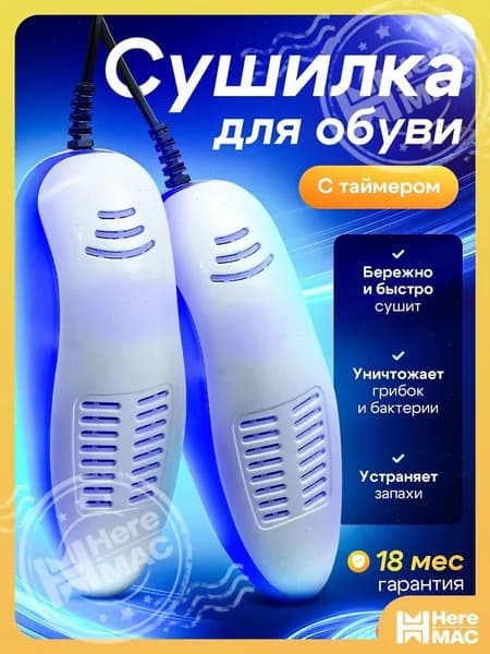 ONE TOY Сушилка для обуви