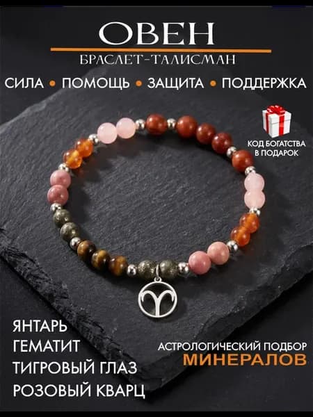 Браслет для Овна, оберег на руку от сглаза и порчи