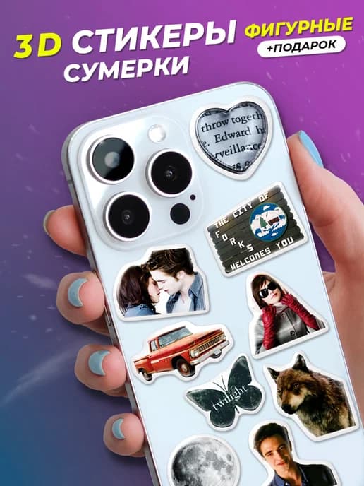 3d стикеры на телефон Сумерки