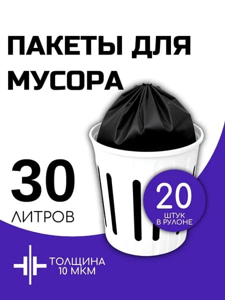 Мешки для мусора 30 л , пакеты мусорные 20 шт в рулоне