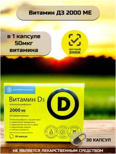 Алтайвитамины Витамин d3 2000 МЕ 30 капс.