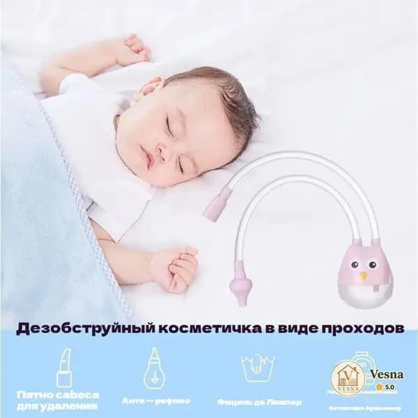 Средство для отсасывания из носа для защиты ребенка от застойных явлений