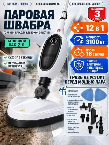 Паровая швабра пароочиститель для дома 12 в 1