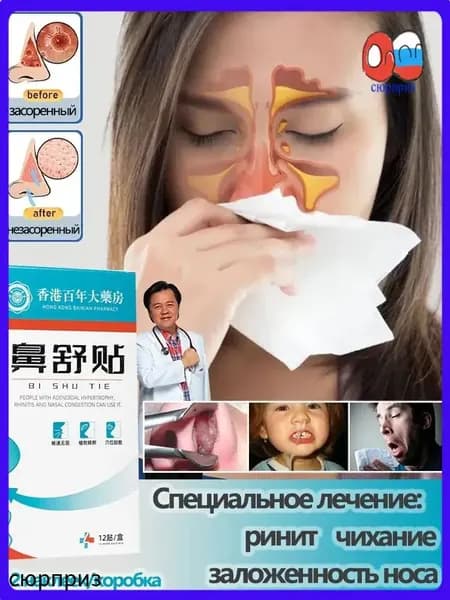 Назальный пластырь от ринита, заложенности носа, чихания