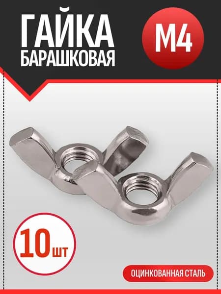 Гайка Барашковая M4, DIN315, ГОСТ 3032-76, 10 шт., 30 г