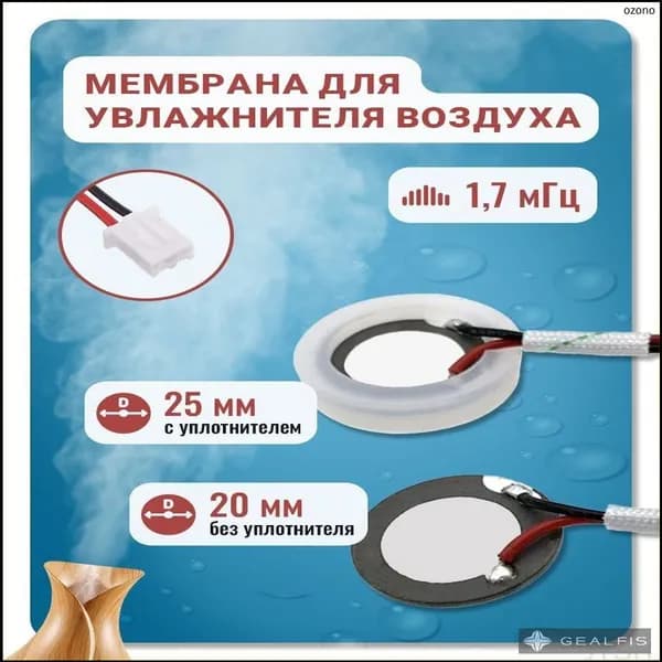 Мембрана для увлажнителя воздуха, 20 мм (25 мм с уплотнителем), 1,7 мГц с проводом и коннектором