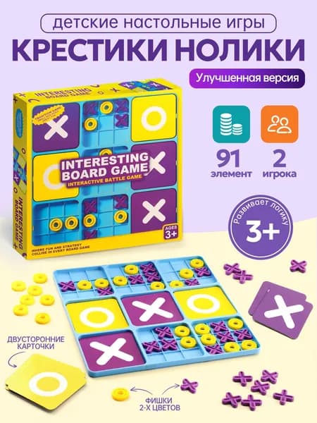 Стратегическая настольная игра Крестики-нолики для детей и взрослых с фишками X и O