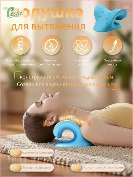 Растяжка для шеи и плеч, растяжка для шейного отдела, подушка для вытяжения